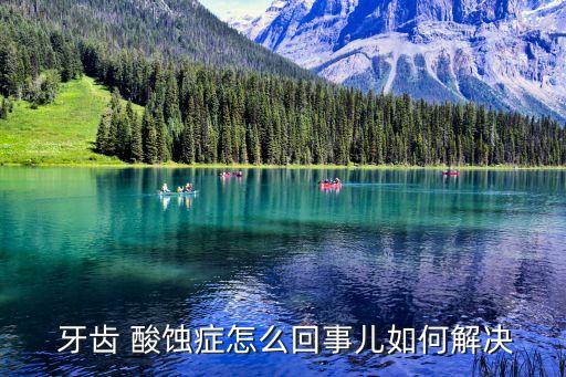 牙齒酸蝕了可以恢復嗎,牙齒吃酸了怎么快速解決...
